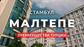 🇹🇷 Плюсы жизни в Турции (часть 2) | Малтепе | Азиатская часть Стамбула | Турция | #стамбул #турция