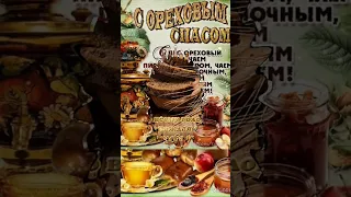 29.08.С Ореховым - Хлебным Спасом!