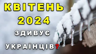 Квітень 2024 ЗДИВУЄ УСІХ?! Прогноз погоди в Україні