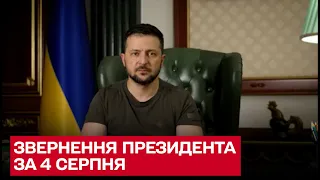 ⚡ Зеленський зібрав на важливу нараду головних військових та силовиків. Звернення за 4 серпня