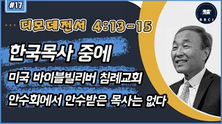 17. 한국목사 중 미국 바이블빌리버 침례교회 안수회에서 안수받은 목사는 없다 (디모데전서 4:13-15)