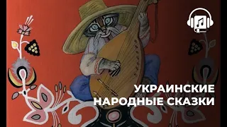 Украинские народные сказки