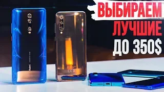 Xiaomi Mi 9T vs Mi 9 SE vs ДРУГИЕ - Какой смартфон купить до $350 в принципе?