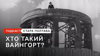 Хто такий Вайнгорт. Подкаст. Стара Полтава. Сезон 1. Епізод 12.