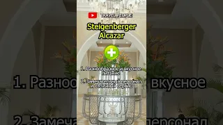 Steigenberger Alcazar - VIP отель в Шарм Эль Шейхе #steigenberger #отдыхвегипте #египет  #shorts