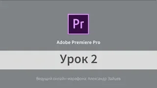 Урок 2. Adobe Premiere Pro (на русском). Как вставить музыку и замедлить/ускорить видео.