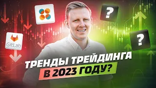 Тренды трейдинга в 2023: что учесть, чтобы торговать прибыльно