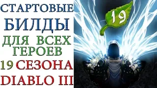 Diablo 3: 19 сезон и все билды для стартовых сетов