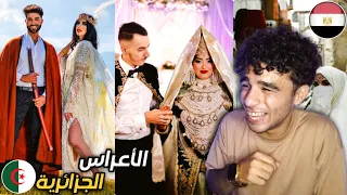 ردة فعل مصري علي الأعراس الجزائرية 🇩🇿🇪🇬 مش معقول جمال اللباس والرقصات الجزائرية 😍❤️