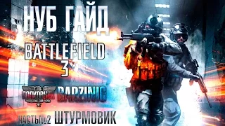 НУБ ГАЙД по Battlefield 3. ШТУРМОВИК- МЕДИК!