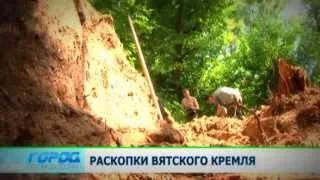 Раскопки вятского кремля 28.06.13 Город