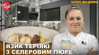 Як Приготувати Язик Теріякі з Селеровим Пюре та Маринованими Овочами. Шлях до Шефа.