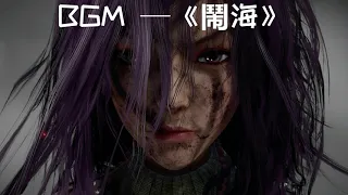 鬧海 | BGM【畫江湖之不良人 第4季 The Degenerate-Drawing Jianghu S4】