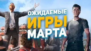 Самые ожидаемые игры Марта 2018