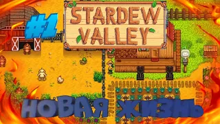 Stardew Valley-прохождение🐷|Новая жизнь| #1