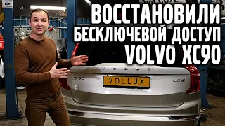 Восстановили беcключевой доступ VOLVO XC 90 SPA / Новый розыгрыш | VOLLUX