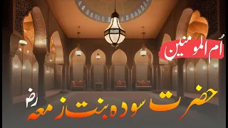 Hazrat Sawdah Bint e Zama R.A  | Seerat Ummahatul Momineen