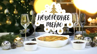 НОВОГОДНЕЕ МЕНЮ 2020: 3 фантастических блюда [Рецепты Bon Appetit]