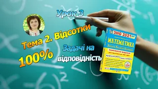 Тема 2. Відсотки. Урок 3. Задачі на відповідність