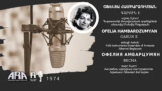 Օֆելյա Համբարձումյան /Գարուն է/ Ofelia Hambardzumyan/ Garun e