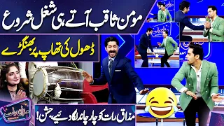 Momin Saqib's Dabbang Entry at Mazaq Raat! Dhool Ki Thaap Par Bhangra 😍🥰 | Imran Ashraf | Dunya News