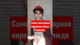 Как корейцы готовят одно из самых популярных блюд токпокки?