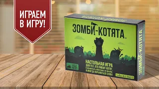 ЗОМБИ-КОТЯТА | новая версия настольной игры ВЗРЫВНЫЕ КОТЯТА!