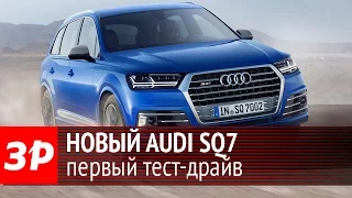 Audi SQ7 2016: первый тест-драйв