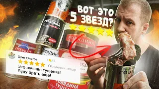 ЧЕСТНЫЙ ОТЗЫВ | Семь "ЛУЧШИХ" ТУШЕНОК вслепую | И как теперь верить ОТЗЫВАМ?! СТЫДОБА