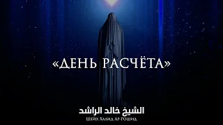 День расчёта - Халид Рашид