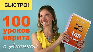 ЗНАКОМЬТЕСЬ - ЭТО АНЕЧКА ║ ИВРИТ ДЛЯ НАЧИНАЮЩИХ ║ УЧИМ ИВРИТ С НУЛЯ ║100 УРОКОВ ИВРИТА ║ РЕПАТРИАНТ