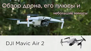 Обзор Mavic Air 2 с плюсами и минусами на русском языке