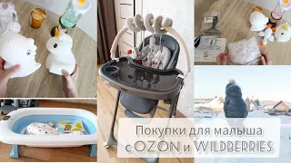 КРУТЫЕ покупки для малыша/ распаковки с OZON и Wildberries/🛍