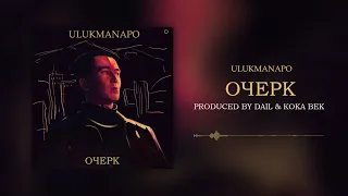 Ulukmanapo - ОЧЕРК [Official Audio]