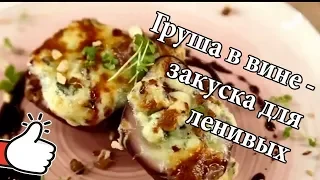 Груша в вине под шапкой из сыра  с соусом и орехами. Максим Кураков Шеф-повар