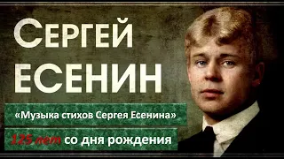 «Музыка стихов Сергея Есенина»