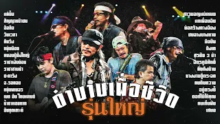 รวมเพลงตำนานเพื่อชีวิต "รุ่นใหญ่" - พงษ์สิทธิ์ คำภีร์ | คาราบาว | ซูซู | หมู พงษ์เทพ | หงา คาราวาน