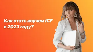 Как стать коучем ICF в 2023 году?