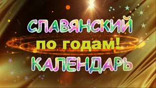 СЛАВЯНСКИЙ КАЛЕНДАРЬ ПО ГОДАМ