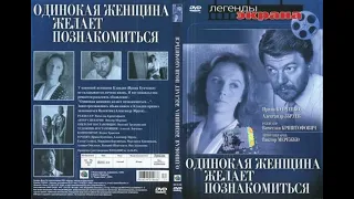 Одинокая женщина желает познакомиться HD 1986 СССР