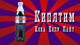 Что будет, если прокипятить Кока колу ЛАЙТ