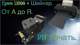 DTF печать с шейкером на базе Epson L1800 + powder shaker