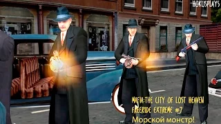 Mafia: The City of Lost Heaven.Большая прогулка.Морской монстр!