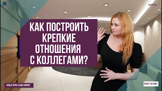 Как построить крепкие отношения с коллегами?