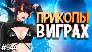 ЛУЧШИЕ ПРИКОЛЫ В ИГРАХ 2020 | Смешные Моменты из Игр | GAME COUB | Игровые БАГИ, ПРИКОЛЫ, ФЕЙЛЫ