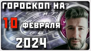 Гороскоп НА 10 ФЕВРАЛЯ 2024 ГОДА / Отличный гороскоп на каждый день / #гороскоп