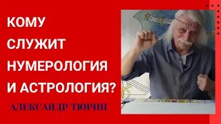 Кому служит НУМЕРОЛОГИЯ и АСТРОЛОГИЯ? -- Александр Тюрин. 2 года как нет с нами, но учение его живет