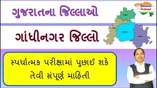 ગાંધીનગર જિલ્લા વિશે સંપૂર્ણ માહિતી | Gujarat na jilla | Gandhinagar District GK | Educate Gujarat