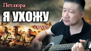 Петлюра - Я ухожу//cover//Михаил Тё//video//