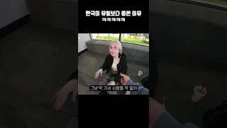 한국에 와서 충격먹은 유럽인이 말하는 유럽과 한국 차이 ㅋㅋ외국인 한국 반응 #shorts